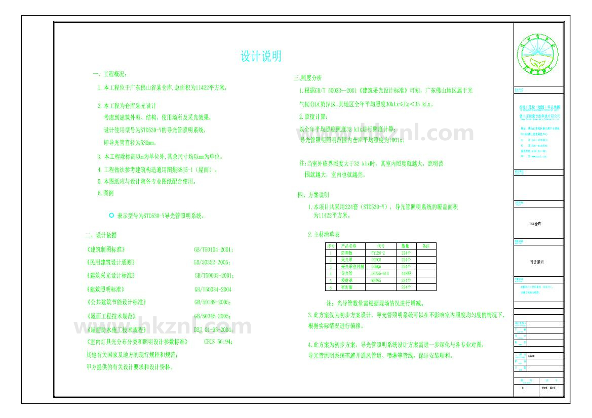 佛山XX14#倉庫導(dǎo)光管采光系統(tǒng)設(shè)計方案圖